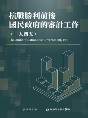 cover image of 抗戰勝利前後國民政府的審計工作（1945）